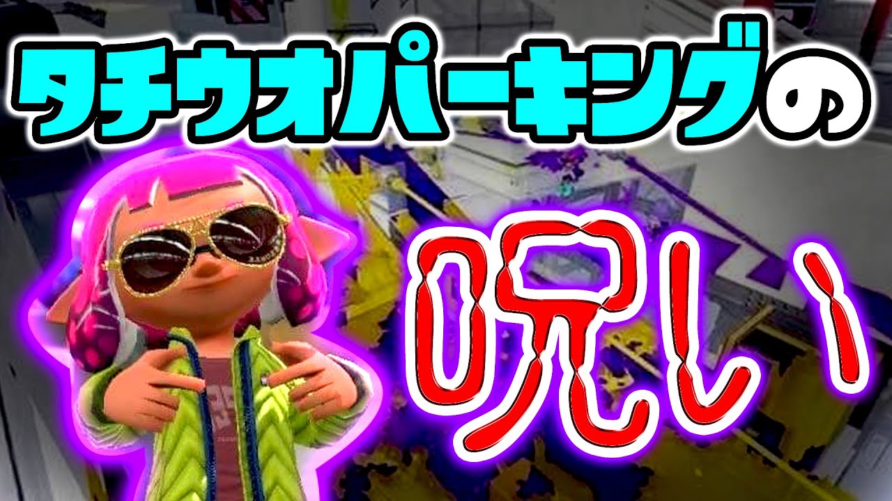 【スプラトゥーン2】これは呪いなんじゃないかな‥【がんちゃんねる】