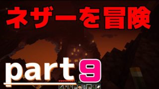 【マインクラフト】ネザーへGO！ガストとの対決？！【part9】