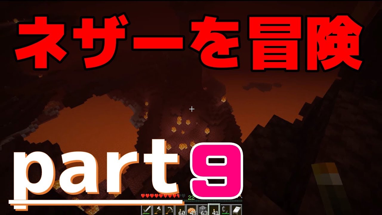 【マインクラフト】ネザーへGO！ガストとの対決？！【part9】