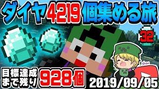 【マインクラフト】showの「ダイヤ４２１９個集める旅」～32日目～【2019/09/05】