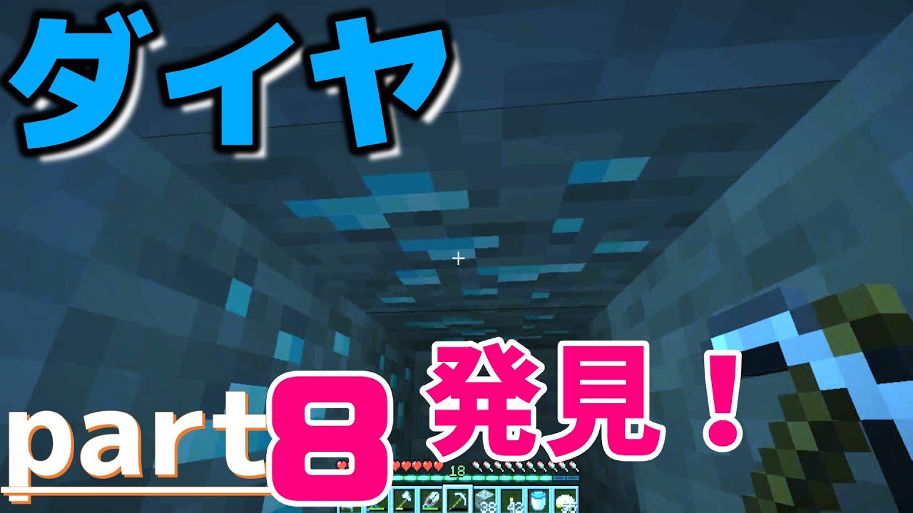 【マインクラフト】ついにダイヤ鉱石発見！黒曜石採集してネザーの準備だ！【part8】