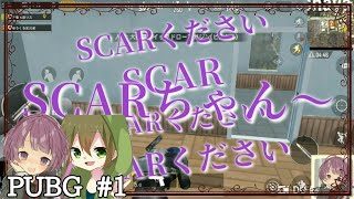 【2人実況】ゆうくろとるる(超絶カワボ)の｢PUBG Mobile｣ #1