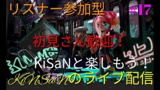 #17 [アクション]今日のラッキーカラーは？スプラトゥーン２ライブ配信[SWITCH]