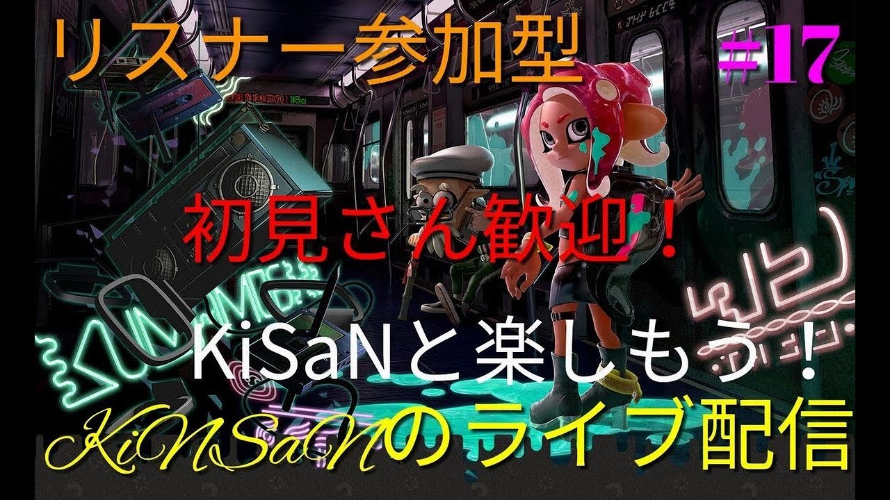 #17 [アクション]今日のラッキーカラーは？スプラトゥーン２ライブ配信[SWITCH]