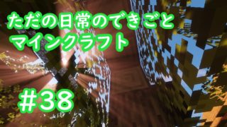 ただの日常のできごと～【マインクラフト】#38