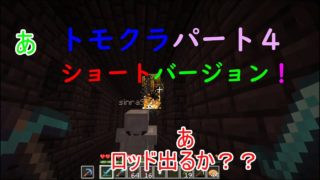 【マインクラフト】トモクラパート４ショートバージョン！今回は、どんなオチが待っているのでしょうか？エンドロッド調達の旅（後編）【１分クラフト】