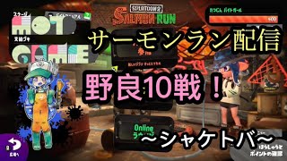 【サーモンラン】スプラトゥーン2　トバで野良10戦