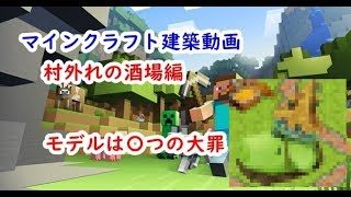 【#マインクラフト】Rockyの建築動画～酒場編～
