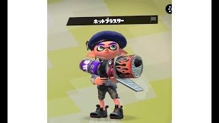 [スプラトゥーン2]ホットブラスターを使ってみた！「武器試し」