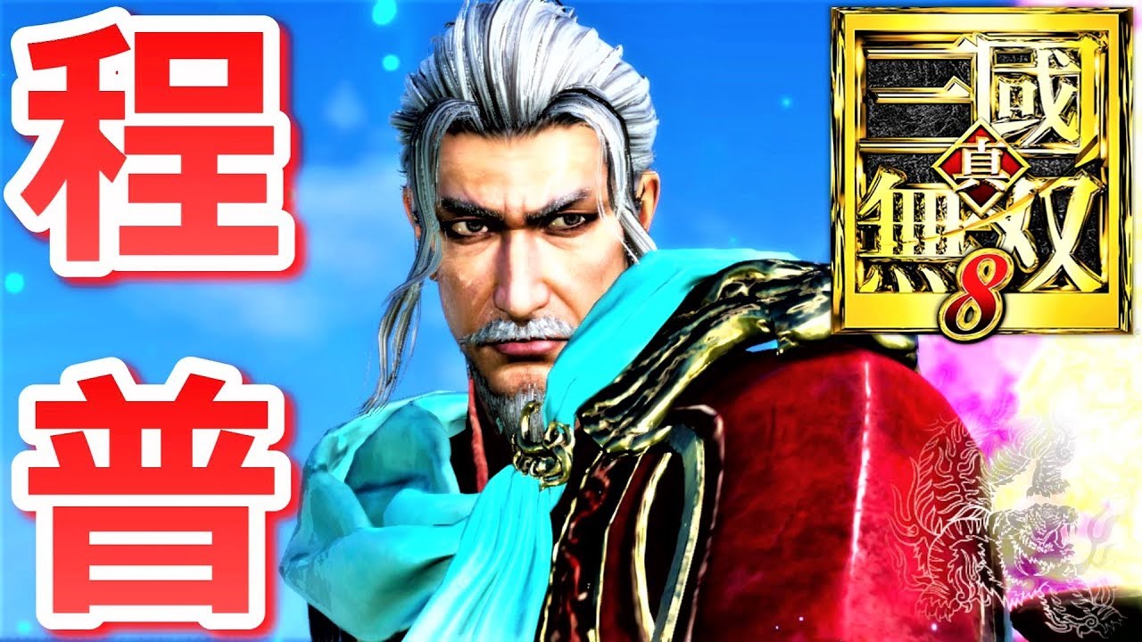 【真・三國無双８】程徳謀の生き様を見よ！『キャラ触れ・アクション』