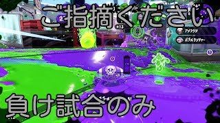 【スプラトゥーン2】添削お願いします！　ガチアサリ負け試合