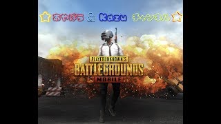 あやぼう＆Kazuチャンネル【PUBG MOBILE】実況ワイワイやっていくよー♫