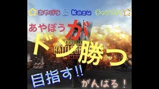 あやぼう＆Kazuチャンネル【PUBG MOBILE】実況ワイワイやっていくよー♫