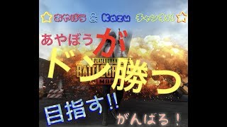 あやぼう＆Kazuチャンネル【PUBG MOBILE】実況ワイワイやっていくよー♫