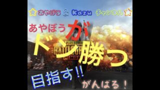 あやぼう＆Kazuチャンネル【PUBG MOBILE】実況ワイワイやっていくよー♫