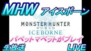 【MHWI】モンハンワールドアイスボーン（パペットマペットの生放送）【LIVE】