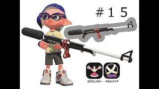 スプラチャージャーベッチュー#１５　【スプラトゥーン２】スメーシー　アンチョビ