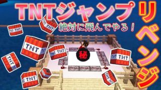 マインクラフト ┃リベンジ！「あれ」を使ってついにTNTジャンプを大成功！？【統合版 ぽこなかくら #114】