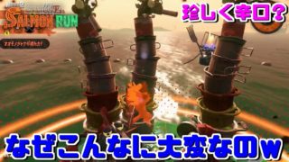 【スプラトゥーン2】大変すぎてちょっとだけ珍しく辛口になるサーモンランｗ