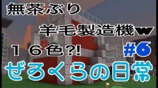 マインクラフト【ぜろくら#6】無茶ぶり羊毛製造機w