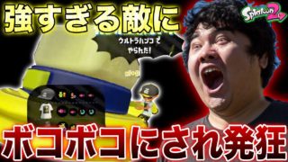 【スプラトゥーン2】敵の最強ウルトラハンコ使いにボコボコにされキレて発狂してしまいました。