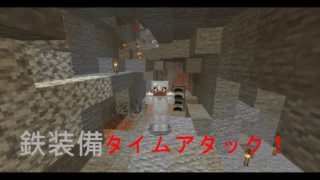 【マインクラフト】鉄装備タイムアタックをしてみた。【マイクラ実況】