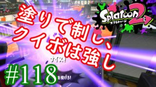 【スプラトゥーン2実況】塗りとアシストのハイブリッド武器【銅モデラー】【全武器合計722キル列伝 #118】