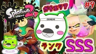 【スプラトゥーン２】幻のランクSSSを目指して「人数差を自分の手柄と勘違いするげむこ」：09（GAMECOの休日）