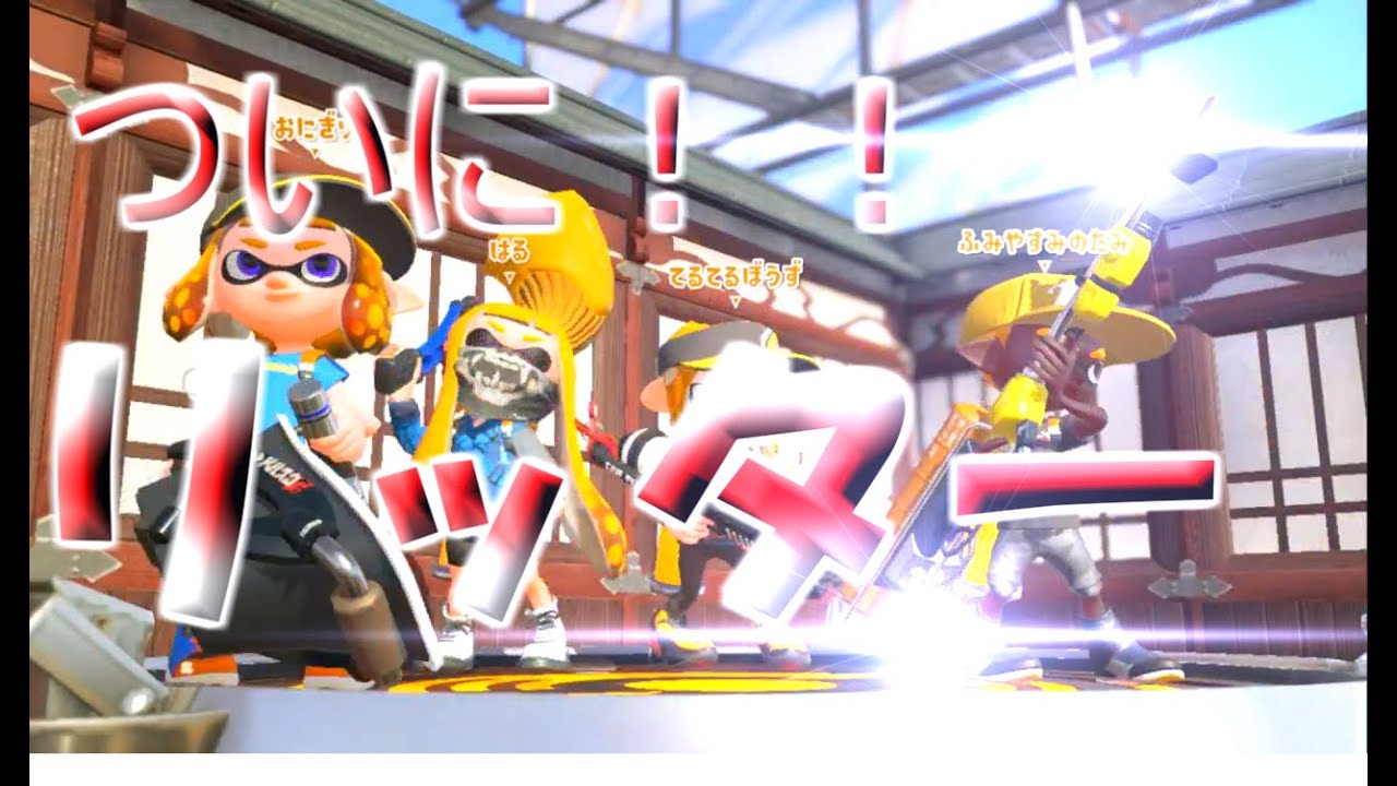 4Kスコープを持ってまさかの逆転勝利！？[スプラトゥーン2]