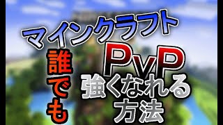 【マインクラフトPvP】誰でも1分で”最強”になれる方法！？！？
