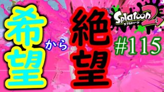 【スプラトゥーン2実況】ガチでまずいことになったんじゃないか？【スプラシューターベッチュー】【全武器合計722キル列伝 #115】