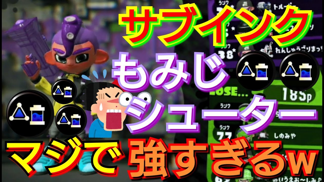 サブインクもみじシューターが強すぎたw【スプラトゥーン2】