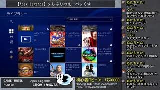 【Apex legends】ひさしぶりにやる