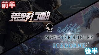 9/8　前半：荒野行動！後半：モンスターハンターワールドアイスボーン突入！#黒騎士Y