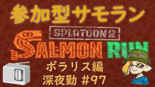 スプラトゥーン２ 参加型 サーモンラン #97 ～カンストてんちょとバイトスタートから働く鮭漁バイト～ 評価不問 初見さん大歓迎 ！