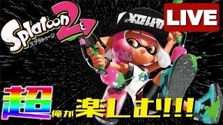 【スプラ歴2カ月】スプラトゥーン2をやるぜ！【参加OK】