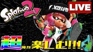 【スプラ歴2カ月】スプラトゥーン2をやるぜ！【参加OK】