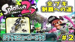 【実況】スプラトゥーン２でたわむれる 全ブキ制覇への道 Part2 【スプラマニューバー コラボ】