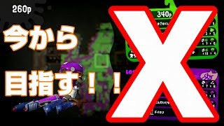 【ガチマS+】初見大歓迎！今宵ヤグラをXに上げます【スプラトゥーン２】