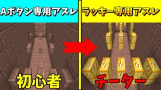 【マインクラフト】ラッキーブロックから始まるアスレチック生活Part3！Aボタン専用アスレ編！
