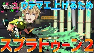 【スプラトゥーン2】ウデマエを全力で上げに行きます!!剣よりローラー。【にじさんじ】
