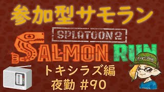 スプラトゥーン２ 参加型 サーモンラン #90 ～本番中に台風が最接近！？雑談が雑ではない情報交換配信～ 評価不問 初見さん大歓迎 ！