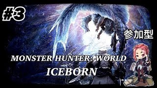 （TPS）鼻毛狩り隊　隊長のモンスターハンターワールド　IB　３　初見さん大歓迎!!