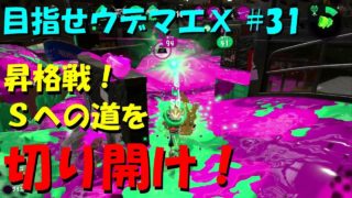 [スプラトゥーン2]目指せウデマエX #31 直太ちゃんねる