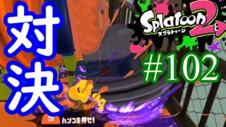【スプラトゥーン2実況】二度のハンコ対決を制するのはどちらかな？？【ホクサイベッチュー】【全武器合計722キル列伝 #102】
