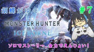 ［ゲリラ放送］胡蝶がゆく！モンスターハンターワールド：アイスボーン＃7