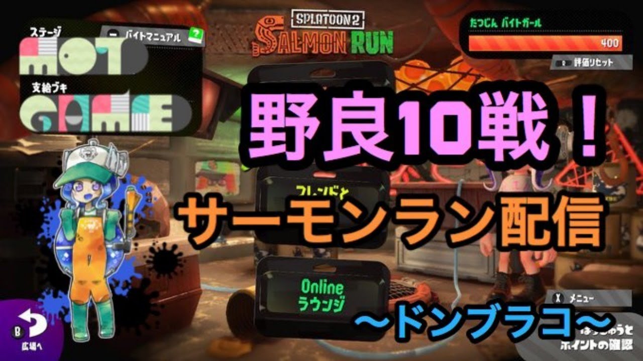 【サーモンラン】スプラトゥーン2　ドンブラコで野良10戦