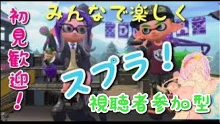 【スプラトゥーン2】スティック勢とみんなで楽しく！【視聴者参加型】（初見歓迎！）