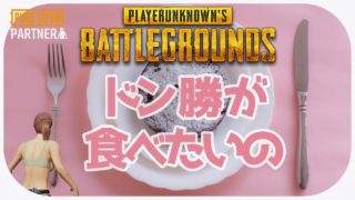 【PC版PUBG】いい天気だ！【女性実況】