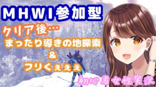 【MHWI参加型】アイスボーンストーリー後！導きの地に行ったりフリクエしたり9/18!【モンハンワールド／PS4】